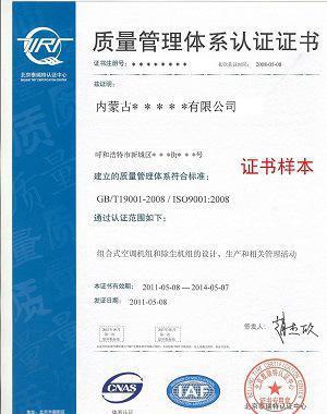 企業申請ISO9000質量管理體系認證 呼和浩特、包頭、烏海地區信息咨詢服務指南