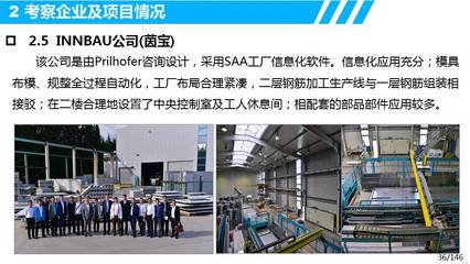 歐洲裝配式建筑設(shè)計(jì)、生產(chǎn)、裝配及信息化管理考察調(diào)研